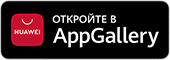 Откройте в AppGallery